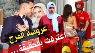 اعتـ ـرافات عروسة المرج