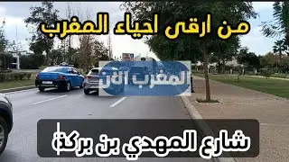 شارع المهدي بن بركة من ارقى احياء المغرب #الرباط #المغرب_على_مدار_الساعة #الأساتذة