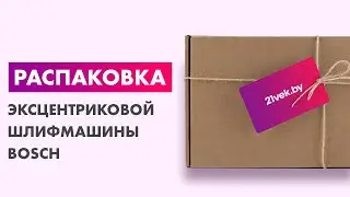Распаковка &mdash; Профессиональная эксцентриковая шлифмашина Bosch GEX 12V-125 Solo