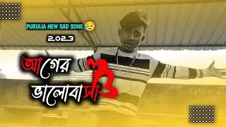 Aager Bhalobasa || Singer Karno Kumar || Purulia Sad Song 2023