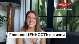 Главная ценность в жизни каждого. Деньги? Опыт? Я?