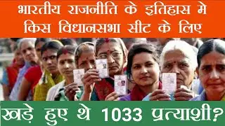 किस विधानसभा सीट के लिए 1033 उम्मीदवार खड़े हुए थे ? top 7 interesting facts - Deciwer