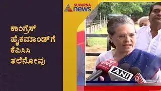Tension For Congress High Command  On KPCC President Post