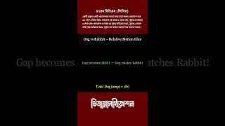 Dog & Rabbit Problem Visualisation | 47th BCS | কুকুর ও খরগোশ সহজ সমাধান |  MathMinistration