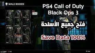 PS4 | Call of Duty Black Ops 3 Save Data +  إضافة مود الأسلحة و الأزياء الحربية