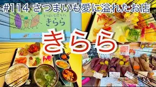 小千谷市　さつまいも農カフェ　きらら　＃郷土料理　＃マツコの知らない世界　Japanese restaurant