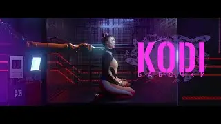 KODI - Бабочки (премьера 2023)