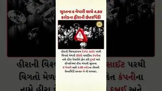 ₹4.8 Crore Diamond Scam: 6 Surat Traders Cheated via Fake US Company