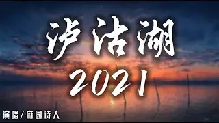 麻園詩人 - 瀘沽湖2021【動態歌詞 Pinyin Lyrics】『燈光燦爛 燈火輝煌 而我想要黑暗』【無損音質】