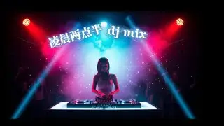 凌晨两点半 dj 歌 ｜凌晨两点半 DJ Mix｜Late Night DJ Vibes｜minemelody 
