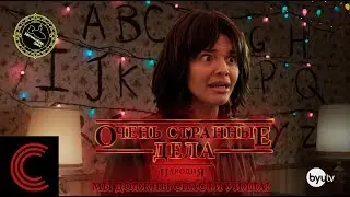 Очень Странные Дела: Пародия - Мы Должны Спасти Уилла! (озвучил MichaelKing) - Studio C