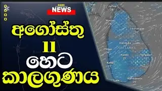 News කාලගුණ අනාවැකිය - Weather Forecast  Sri lanka  FOR 11 August  2025  | Mark Fm News