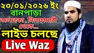 live waz 🔴 golam Rabbani Waz live। গোলাম রাব্বানীর ওয়াজ লাইভ ২০/০১/২৬ ইং