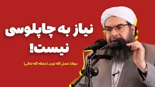 نیاز به چاپلوسی نیست! | Ба тамасхур лозим нест!