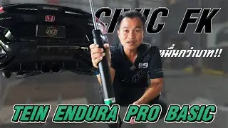 ติดตั้งโช๊ค Tein Endura Pro Basic ให้กับเจ้า Honda Civic FK ในงบเเค่หมื่นกว่าบาท!!