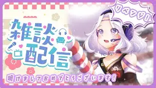 【＃新人Vtuber 】あけおめ雑談配信！リベンジ！！！【＃雑談 】