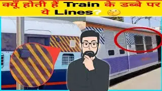 Train Ke Dibbe Par Lines Kyun Hoti Hain? Train Ke Coach Par Ye Lines Kyu Hoti Hain #short