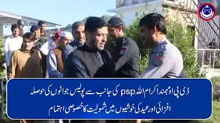 DPO Mohmand, Ikramullah PSP, organized a special event to encourage police and celebrate Eid.