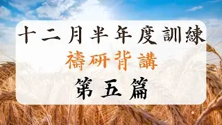 2025 十二月半年度訓練 禱研背講 第五篇 生命樹