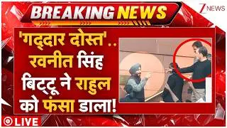 Rahul Gandhi Vs Ravneet Bittu Live: 'गद्दार दोस्त'..रवनीत सिंह बिट्टू ने राहुल को फंसा डाला! Budget