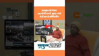 Prayagraj Mahakumbh का Magh Purnima पर update लेते CM Yogi #yogi #mahakumbh2025 #viralvideo #shorts