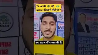 TA 🪖 आर्मी की सैलरी कितनी होती है ?#shorts #ta_army #trendingshorts