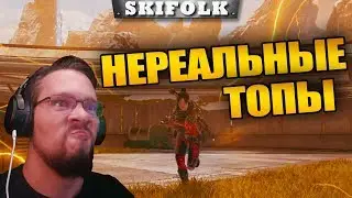 ТОПЫ 1 НА 1000, ИХ НЕ ДОЛЖНО БЫЛО БЫТЬ ► APEX LEGENDS [SKIFOLK СТРИМ НАРЕЗКИ]