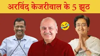 Arvind Kejriwal के 5 झूठ | Exposed | By Pulkit Verma #arvindkejriwal #aap