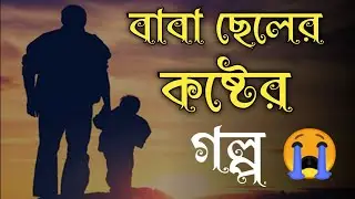 বাবা ও ছেলের কষ্টের গল্প || Baba O Chele || Heart Touching Sad Story 2021 || Prio Valobasha
