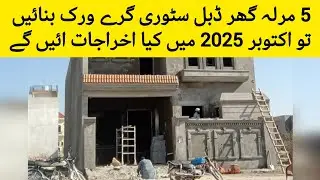 5 marla house double storey construction cost in Pakistan|5 Marla ghar banane ka kitna karch aye ga|