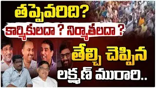తప్పెవరిది? || Director Laxman Murari About Workers And Producers Issue | Red Tv