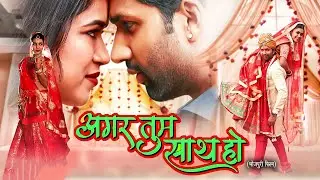 अगर तुम साथ हो | नई भोजपुरी सुपरहिट मूवी | Raj Yadav, Dimple Singh, Aisa Kashyap | Bhojpuri Movie
