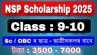 🔥 NSP 2025 &ndash; Pre‑Matric SC/OBC Scholarship Assam