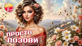 ❤️ Просто позови — романтичная песня для души |💞 Шансон о любви и надежде | For Soul