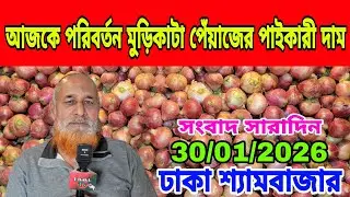 30/01/2026 কোন সরকার কৃষকদের মূল্যয়ান করে না আজকের খবর পেঁয়াজ রসুন আলুর পাইকারী দর দাম কত ? Onion