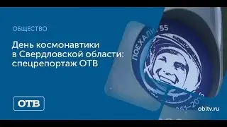 День космонавтики в Свердловской области: спецрепортаж ОТВ