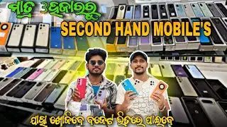 ମାତ୍ର 3ହଜାରରୁ 2nd Hand Mobile's || Second hand mobile store in Bhubaneswar Low Price 