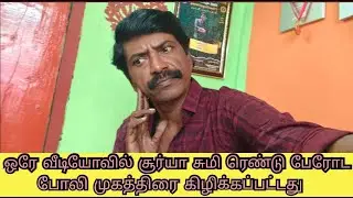 சூர்யாவும் என்னை தவிர விட்றா..சுமியும் என்ன சிதற விட்றா😔இரண்டு பேருமே பணத்துக்காக வேஷம் போடுதுங்க😔😔
