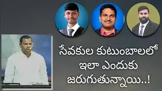 సేవకుల కుటుంబాలలో ఇలా ఎందుకు జరుగుతున్నాయి || ఇవాన్స్ కుమారుడి మరణం || Short Message (14-12-2025)