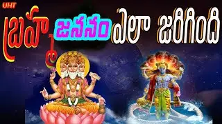 బ్రహ్మజననం ఎలా జరిగింది|||LORD BRAHMA BIRTH STORY||UNTOLD HISTORY TELUGU||UHT