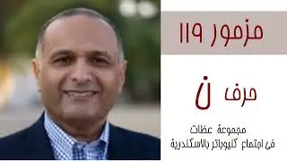 14 تأملات للاخ ماهر صموئيل في مزمور 119 حرف 