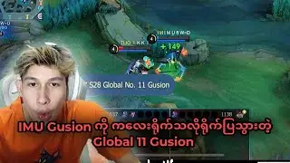 IMU Gusion ကို အေးအေးဆေးဆေးအနိုင်ယူပြသွားတဲ့ ကမ္ဘာ့အဆင့်(၁၁) Gusion