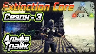 ARK Survival Evolved: Выживание с модом Extinction Core (карта The Island) - (сезон-3) #3