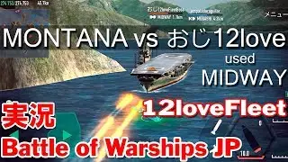 Battle of Warships MONTANA vs. 12love MIDWAY  1 vs 1 Battle