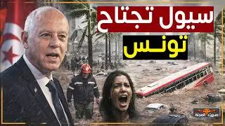 Tunisia is engulfed in historic floods... record rainfall and torrential downpours.