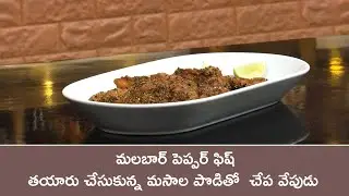Malabar pepper fish | Meekosam | 17th Mar 2025 | ETV Abhiruchi