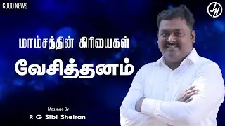 மாம்சத்தின் கிரியைகள் வேசித்தனம் Good News | Bro.R.G Sibi Sheltan | Jesus Is Here Ministries
