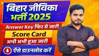 Bihar Jeevika Result 2026 |BIhar Jeevika Response Sheet 2026 Kaise Download Kare|Jeevika Result 2026
