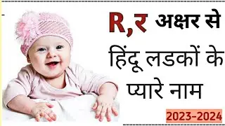 R (र) Letter Se Baby Boy Name | Top 50 हिन्दू लड़कों के बिलकुल नए नाम | Modern Baby Name Letter R