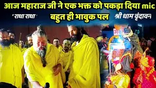 📢प्रेमानंद महाराज जी ने  अपना MIC ही पकड़ा दिया || जानिए आज बड़ा भावुक पल हैं #vrindavan #motivation